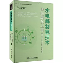 水電解制氫技術新進展及應用