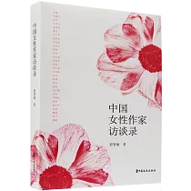 中國女性作家訪談錄