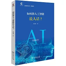 如何教人工智能說人話?