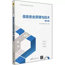 信息安全原理與技術(第4版)