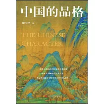 中國的品格