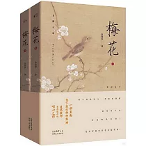 梅花(上下)
