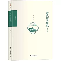 清代詩學研究(修訂本)