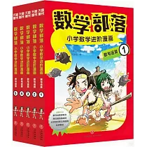 數學部落小學數學進階漫畫：數與運算(全5冊)