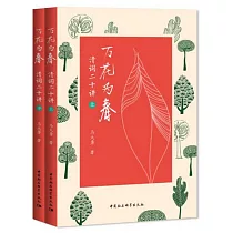 萬花為春：清詞二十講(上下冊)