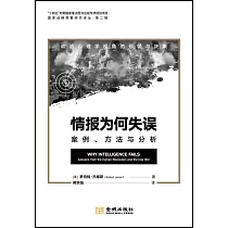 情報為何失誤案例、方法與分析
