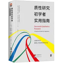 質性研究初學者實用指南
