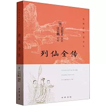 列仙全傳