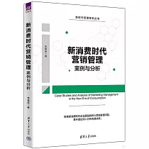 新消費時代營銷管理案例與分析