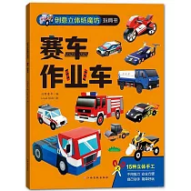 創意立體紙魔坊玩具書：賽車 作業車