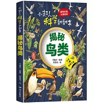 小超人科學翻翻書：揭秘鳥類