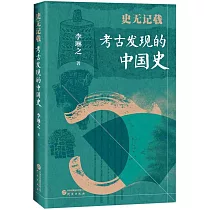 史無記載：考古發現的中國史