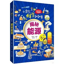 小超人科學翻翻書：揭秘能源