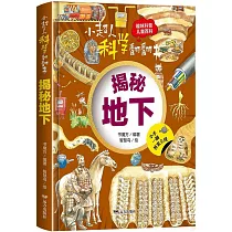 小超人科學翻翻書：揭秘地下
