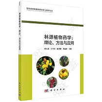 林源植物藥學：理論、方法與應用