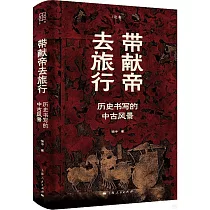 帶獻帝去旅行： 歷史書寫的中古風景