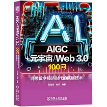 AIGC+元宇宙/Web 3.0 100問：洞悉數字經濟時代的底層技術