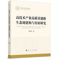 高技術產業高質量創新生態鏈建構與實證研究