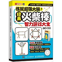 練就超強大腦!經典火柴棒智力遊戲大全
