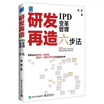 研發再造：IPD變革管理六步法