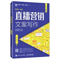 直播營銷文案寫作(慕課版)