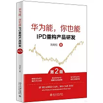 華為能，你也能：IPD重構產品研發(第2版)