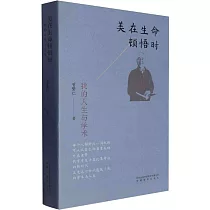 美在生命頓悟時：我的人生與學術