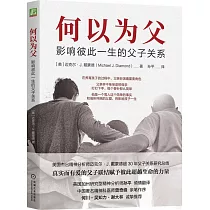 何以為父：影響彼此一生的父子關係