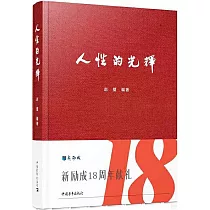 人性的光輝