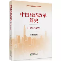 中國經濟改革簡史(1978─2023)