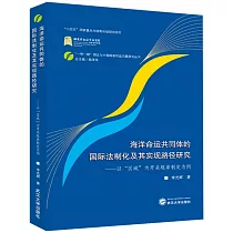 海洋命運共同體的國際法制化及其實現路徑研究：以“區域”內開採規章制定為例