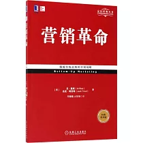 營銷革命：顛覆傳統思維的營銷戰略(經典重譯版)