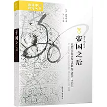 帝國之后：近代中國國家觀念的轉型(1885─1924)