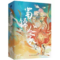 蜀錦人家(全三冊)