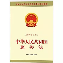 中華人民共和國慈善法(最新修正本)