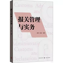 報關管理與實務