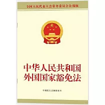 中華人民共和國外國國家豁免法