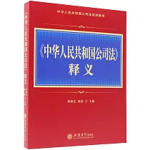 《中華人民共和國公司法》釋義