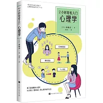 2小時輕鬆入門：心理學
