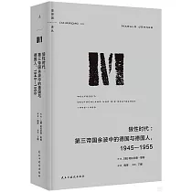 狼性時代：第三帝國餘波中的德國與德國人，1945—1955