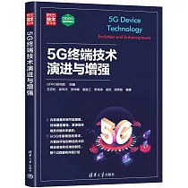 5G終端技術演進與增強