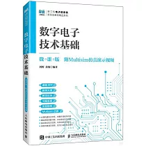 數字電子技術基礎(微課版 附Multisim仿真演示視頻)