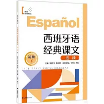 西班牙語經典課文選讀(初級下)