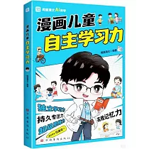 漫畫兒童自主學習力