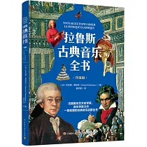 拉魯斯古典音樂全書(升級版)