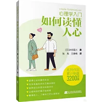 心理學入門─如何讀懂人心