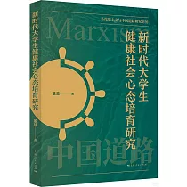 新時代大學生健康社會心態培育研究