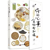 你的心事，食物都知道