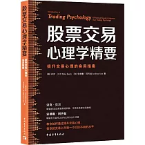 股票交易心理學精要：提升交易心理的實用指南
