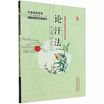 論汗法(第2版)